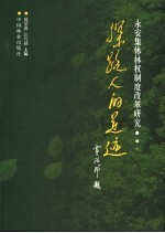 探路人的足迹  永安集体林权制度改革研究