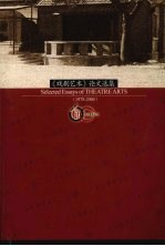 《戏剧艺术》论文选集  1978-2005