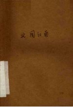 电影文学剧本  北国江南