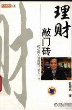 理财敲门砖  轻松跨入理财时代的入门书