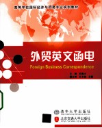 <em>外贸</em>英文<em>函电</em>