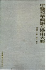 中医秘单偏验方妙用大典