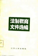 法制<em>教育</em><em><em>文件</em><em>选编</em></em>