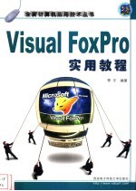 <em>Visual</em> FoxPro<em>实用</em><em>教程</em>