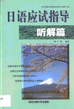 日语应试指导  听解篇