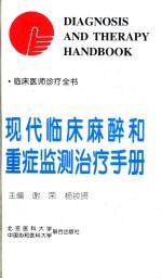 <em>现代</em>临床麻醉和重症监测治疗<em>手册</em>