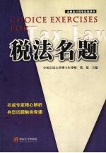 <em>税法</em>名题