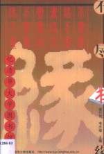不尽书缘  忆清华大学图书馆