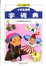 小学生通用字词典：<em>彩色</em><em>图文</em>本