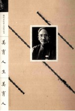 <em>美育</em>人生  蔡元培自传