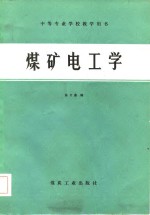 煤矿电工学