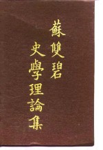 苏双碧<em>史学</em>理论<em>集</em>