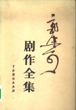 <em>郭<em>沫若</em></em>剧作全集  1