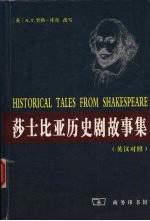 莎士比亚历史剧故事集  英汉对照