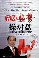 看对趋势操对盘  民间股神<em>高</em>竹楼股市赚钱秘籍