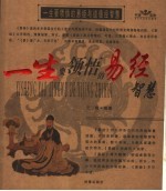 一生要领悟的易经<em>智慧</em>  一生要领悟的道德经<em>智慧</em>