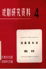 戏剧研究资料  第4辑  戏曲基本功教材  征求意见稿