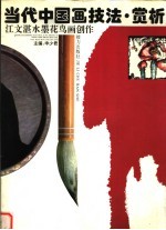 当代中国画技法·赏析  江文湛水墨花鸟画创作