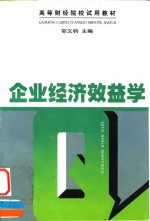企业经济效益学