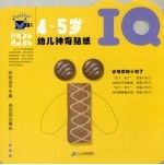 幼儿神奇贴纸  IQ·4-5岁
