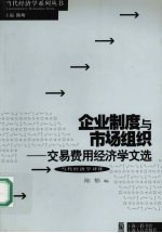 企业制度与市场组织  交易费用经济学文选