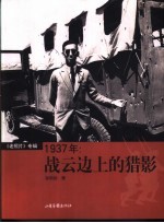 1937年：战云边上的猎影