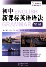 初中新课标英语语法精<em>解</em>