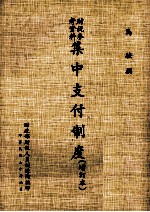 集中支付制度  <em>增订</em>3<em>版</em>