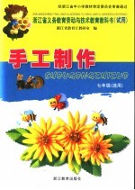浙江省义务<em>教育</em>劳动与技术<em>教育</em>教科书  试用  手工制作  七年级  选用  第2版