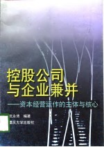 控股公司与企业兼并  资本经营运作的主体与核心