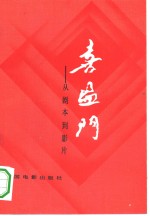 喜盈门  <em>从</em>剧本到影片