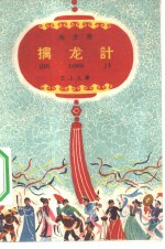 擒龙计  地方戏