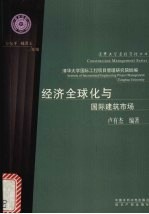 经济全球化与国际建筑<em>市场</em>