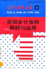 美国会计准则解释<em>与</em><em>运用</em>