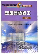 变压器检修工  中级工