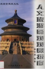 人文旅游景观观赏指南  旅游古建筑文化
