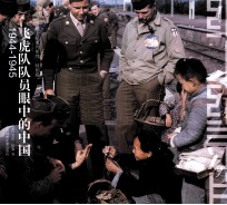 飞虎队员眼中的中国  1944-1945