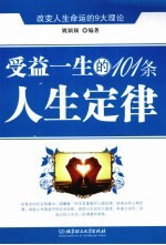 <em>受益</em><em>一生</em><em>的</em>101条人生定律