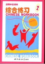 通用中文课本  综合练习  2