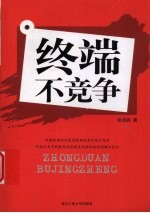终端不竞争