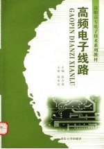 高频<em>电子</em><em>线路</em>