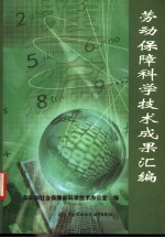 劳动保障<em>科学</em>技术成果汇编  第1辑