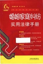 婚姻家庭纠纷实用<em>法律</em><em>手册</em>