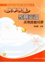快学快修家用<em>空调</em>实用技能<em>问答</em>