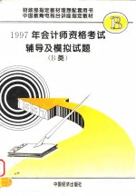1997年会计师资格<em>考试</em>辅导及模拟试题  B类