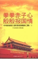 拳拳赤子心，殷殷报国<em>情</em>  中央国家机关老归侨<em>爱国</em>报国之路（一）