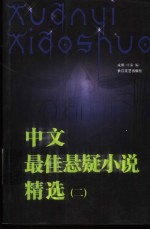 中文最佳悬疑小说精选  2