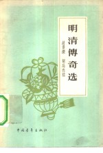 明清传奇选
