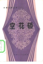 空花轿