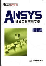 ANSYS机械<em>工程</em>应用<em>实例</em>